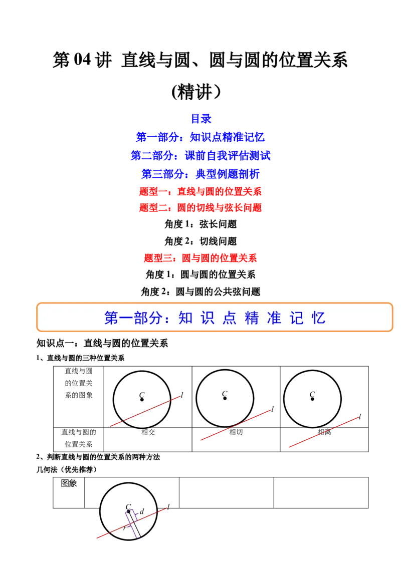 第04讲直线与圆、圆与圆的位置关系(精讲）（学生版）_2.2025数学总复习_2023年新高考资料_一轮复习_2023新高考数学一轮复习（新教材新高考）