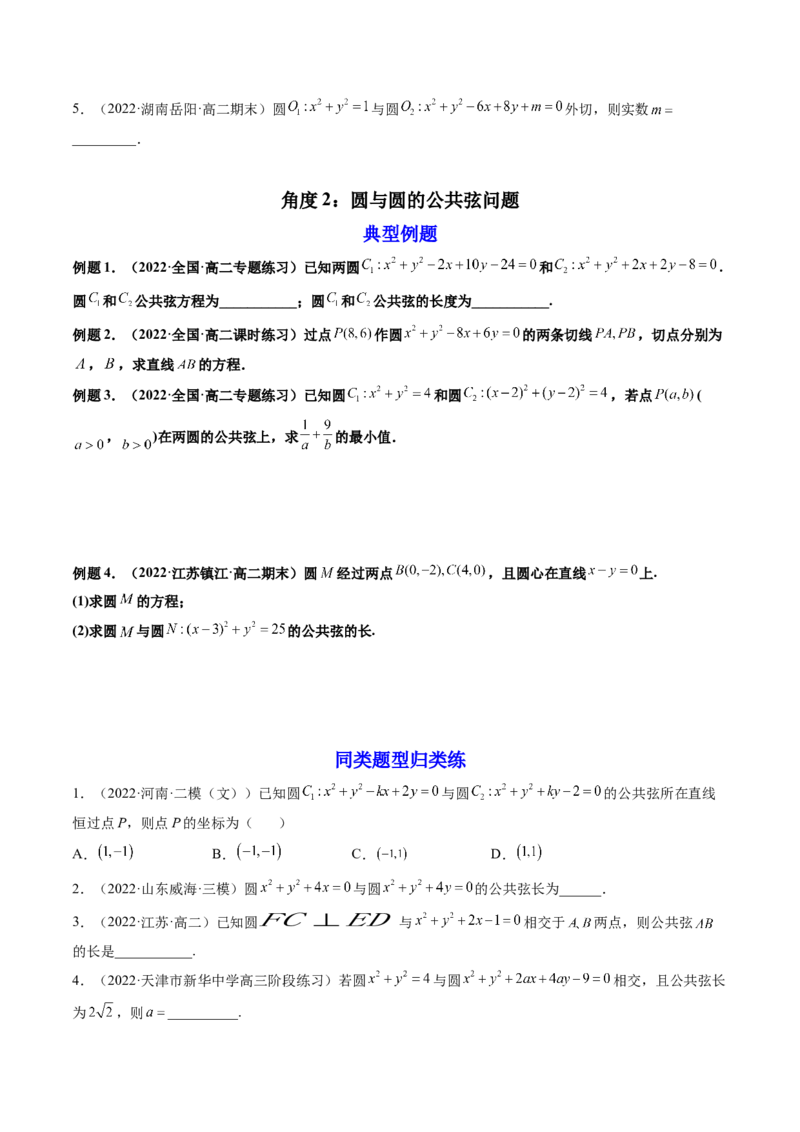 第04讲直线与圆、圆与圆的位置关系(精讲）（学生版）_2.2025数学总复习_2023年新高考资料_一轮复习_2023新高考数学一轮复习（新教材新高考）