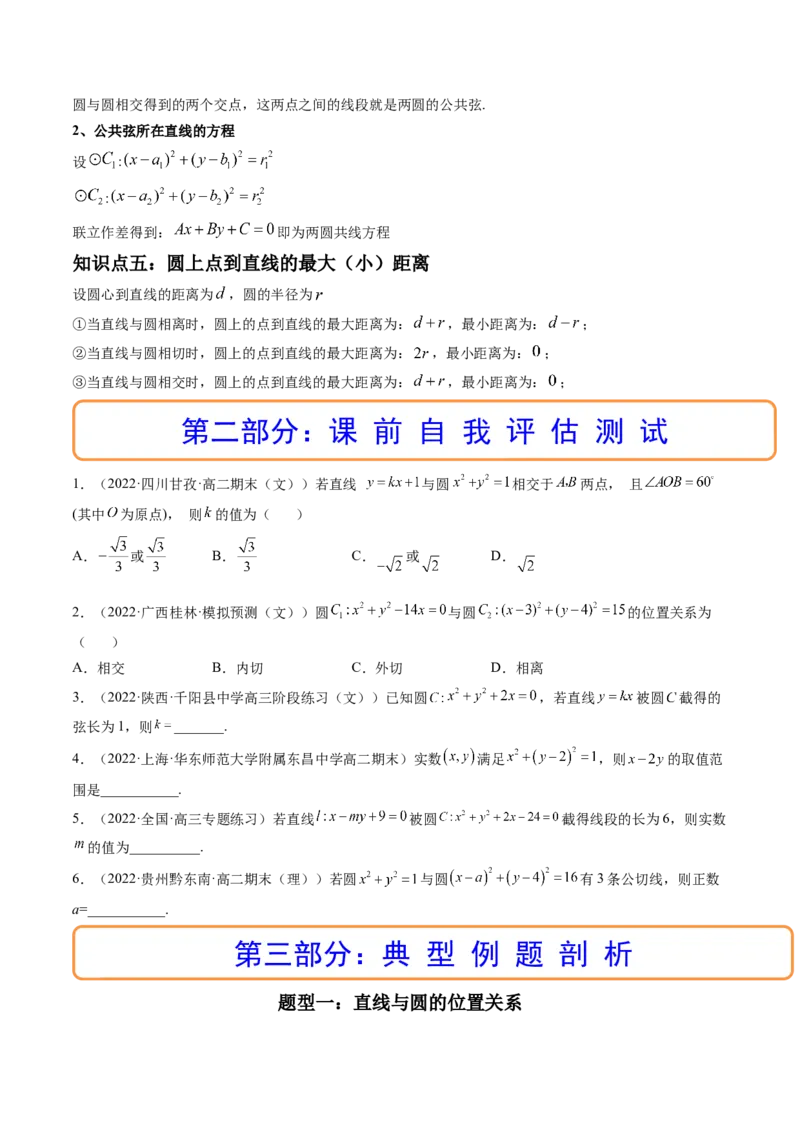 第04讲直线与圆、圆与圆的位置关系(精讲）（学生版）_2.2025数学总复习_2023年新高考资料_一轮复习_2023新高考数学一轮复习（新教材新高考）