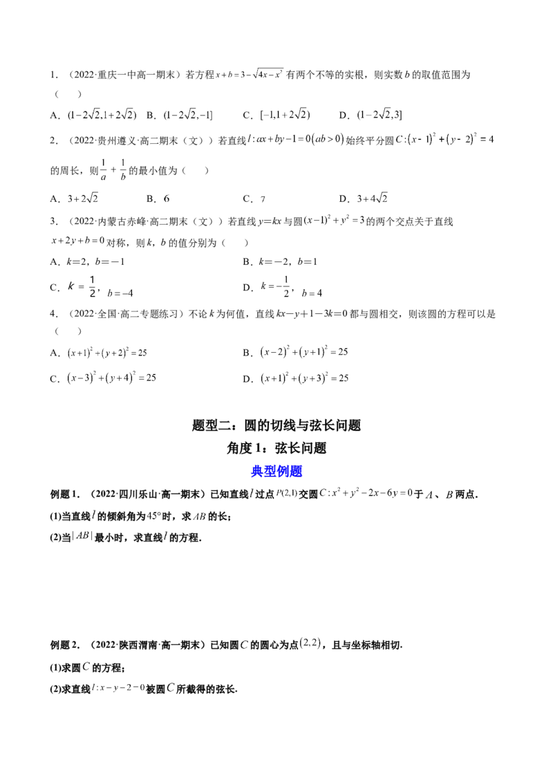 第04讲直线与圆、圆与圆的位置关系(精讲）（学生版）_2.2025数学总复习_2023年新高考资料_一轮复习_2023新高考数学一轮复习（新教材新高考）