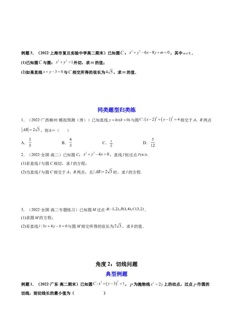 第04讲直线与圆、圆与圆的位置关系(精讲）（学生版）_2.2025数学总复习_2023年新高考资料_一轮复习_2023新高考数学一轮复习（新教材新高考）