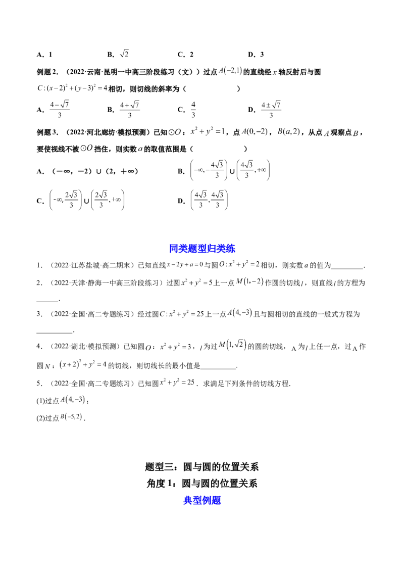 第04讲直线与圆、圆与圆的位置关系(精讲）（学生版）_2.2025数学总复习_2023年新高考资料_一轮复习_2023新高考数学一轮复习（新教材新高考）