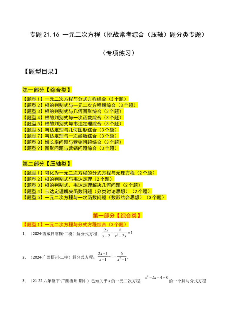 专题21.16一元二次方程（挑战常考综合（压轴）题分类专题）（专项练习）-（人教版）_初中数学_九年级数学上册（人教版）_专题突破练习-V4_2025版