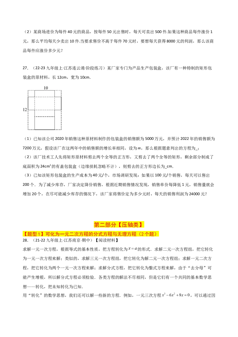 专题21.16一元二次方程（挑战常考综合（压轴）题分类专题）（专项练习）-（人教版）_初中数学_九年级数学上册（人教版）_专题突破练习-V4_2025版