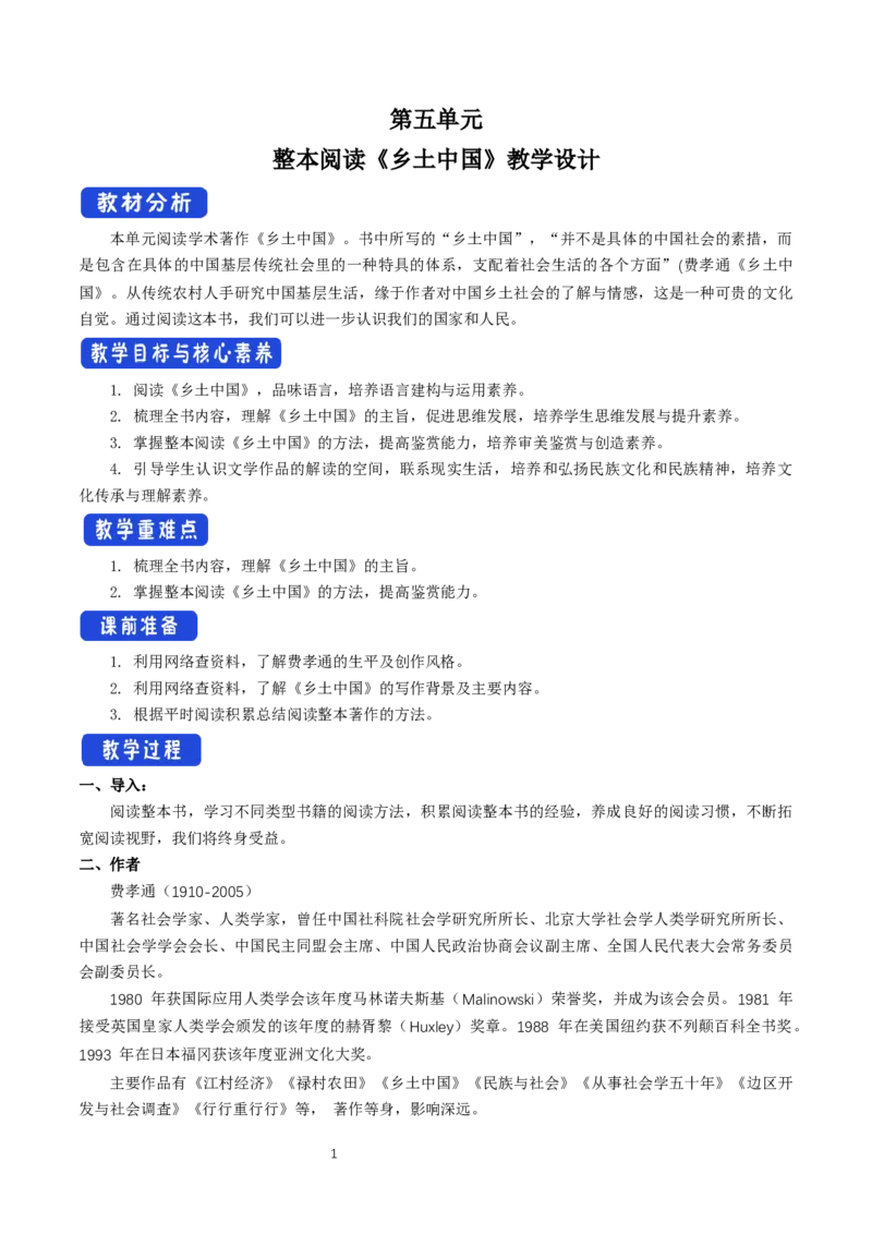 《乡土中国》整本书阅读优质课教案教学设计_高语_人教版高中语文_01部编高中语文必修上册_01第一套课件+教案_第五单元