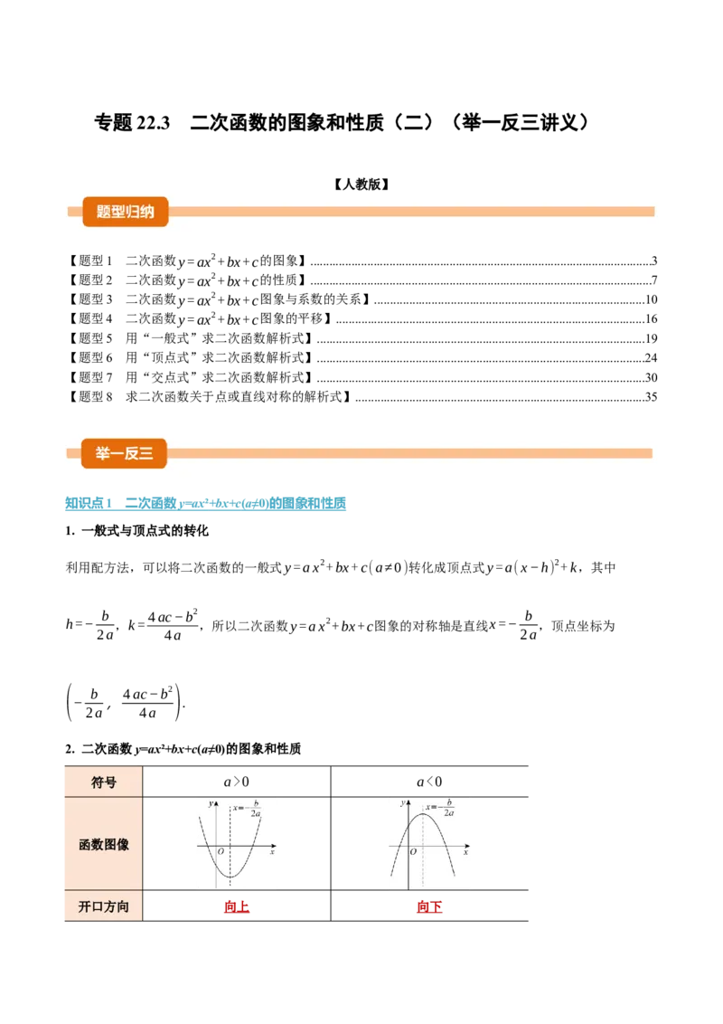 专题22.3二次函数的图象和性质（二）（举一反三讲义）（教师版）_初中数学_九年级数学上册（人教版）_母题专项-U66_2026版