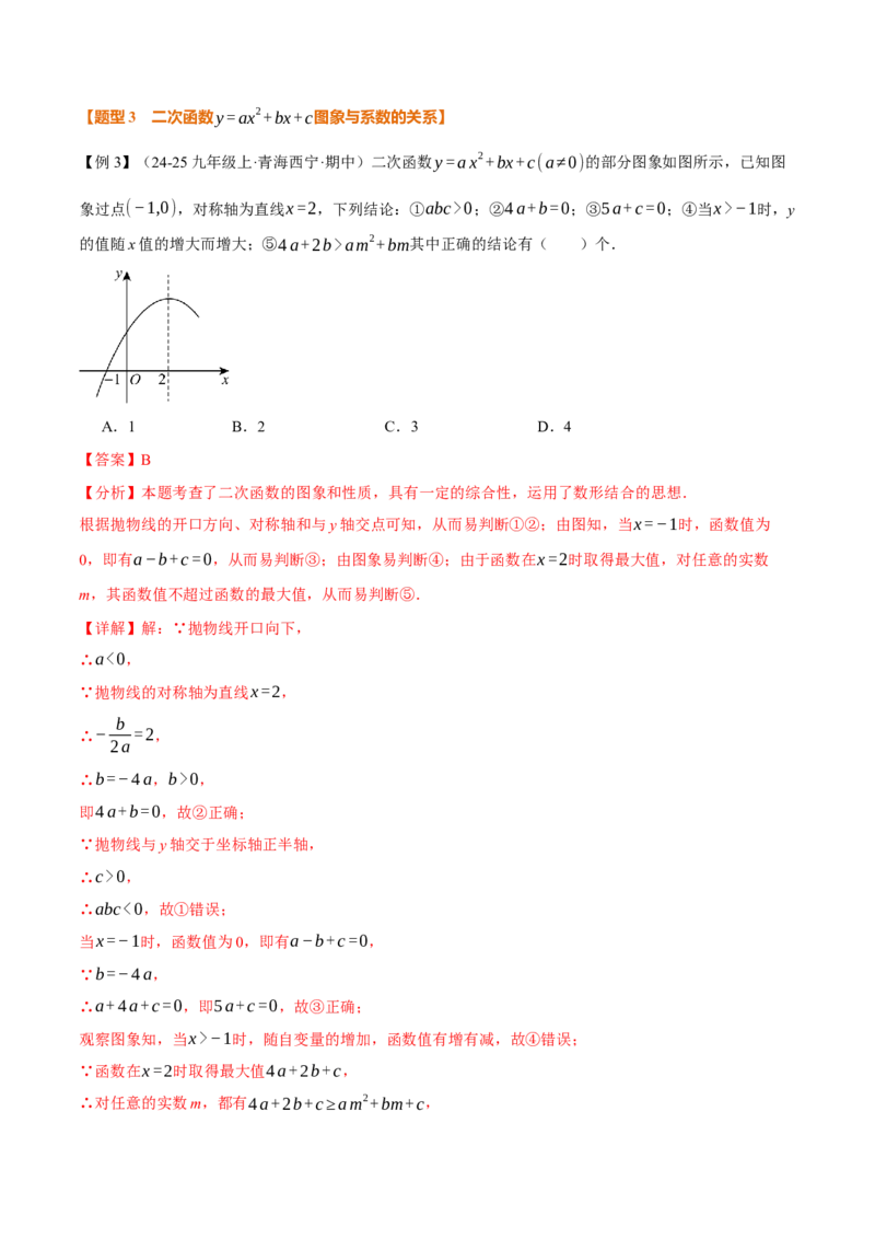 专题22.3二次函数的图象和性质（二）（举一反三讲义）（教师版）_初中数学_九年级数学上册（人教版）_母题专项-U66_2026版