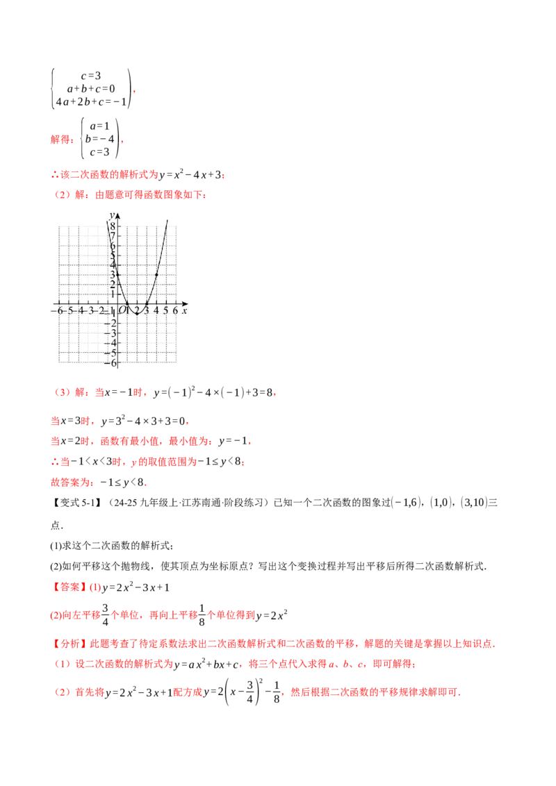 专题22.3二次函数的图象和性质（二）（举一反三讲义）（教师版）_初中数学_九年级数学上册（人教版）_母题专项-U66_2026版