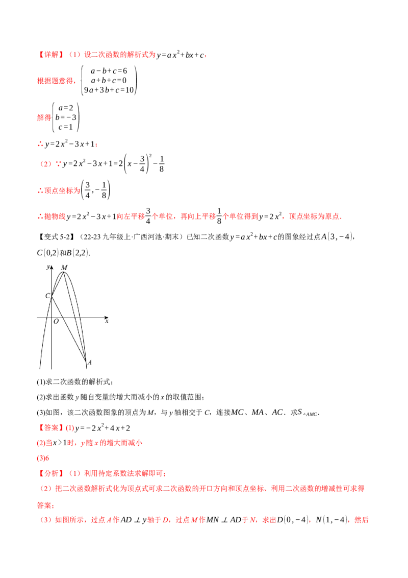 专题22.3二次函数的图象和性质（二）（举一反三讲义）（教师版）_初中数学_九年级数学上册（人教版）_母题专项-U66_2026版