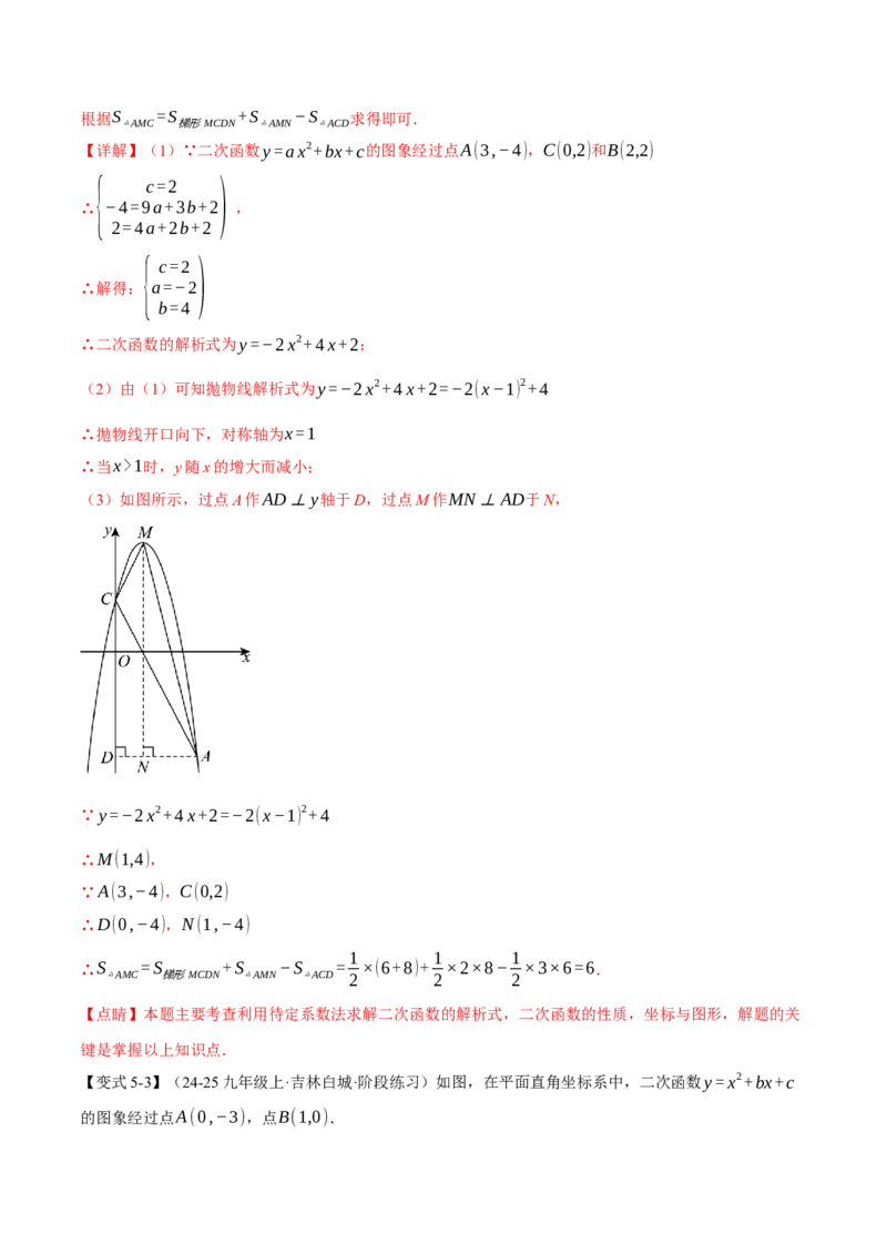 专题22.3二次函数的图象和性质（二）（举一反三讲义）（教师版）_初中数学_九年级数学上册（人教版）_母题专项-U66_2026版
