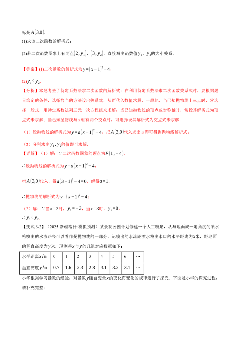 专题22.3二次函数的图象和性质（二）（举一反三讲义）（教师版）_初中数学_九年级数学上册（人教版）_母题专项-U66_2026版