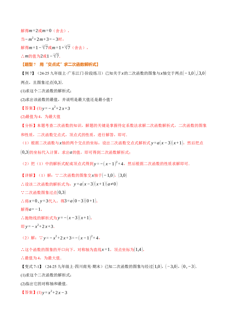 专题22.3二次函数的图象和性质（二）（举一反三讲义）（教师版）_初中数学_九年级数学上册（人教版）_母题专项-U66_2026版