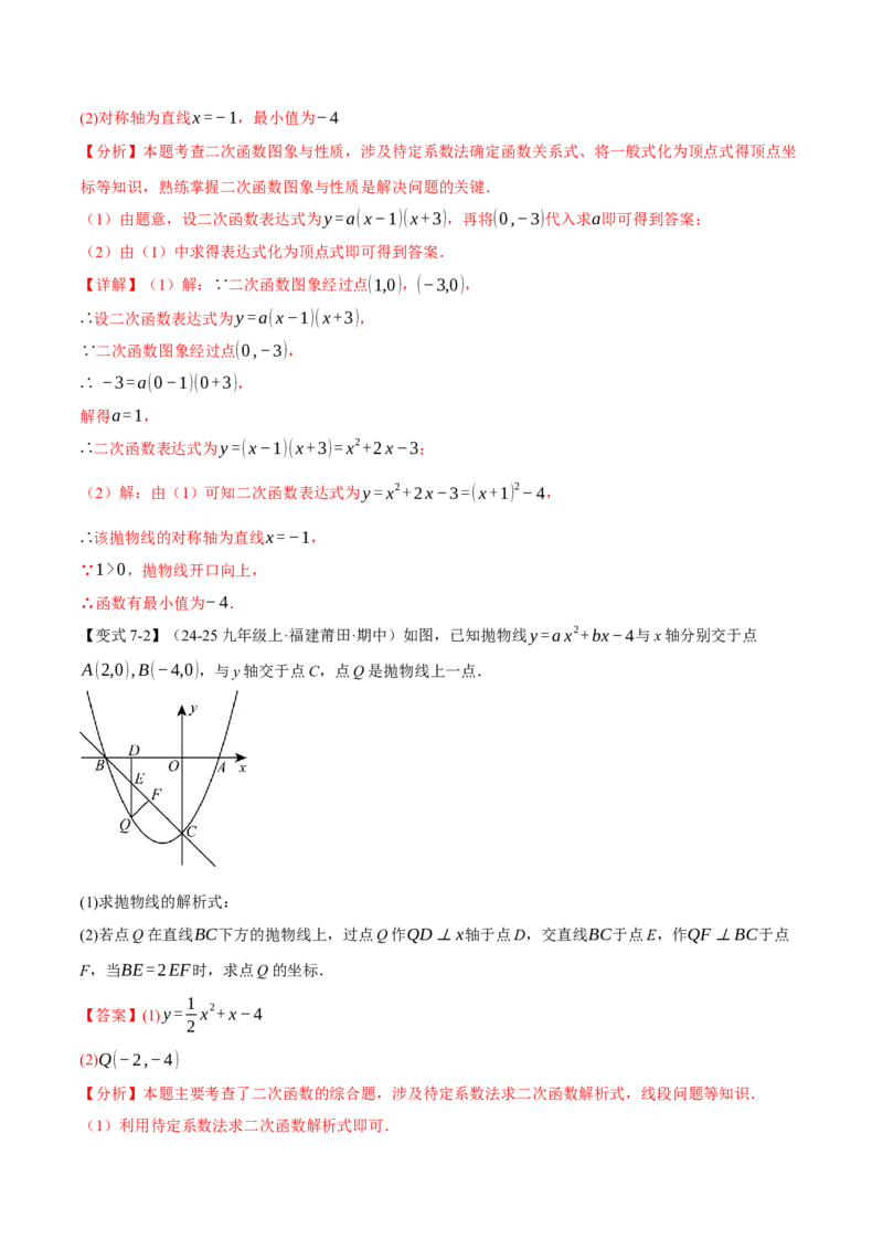 专题22.3二次函数的图象和性质（二）（举一反三讲义）（教师版）_初中数学_九年级数学上册（人教版）_母题专项-U66_2026版