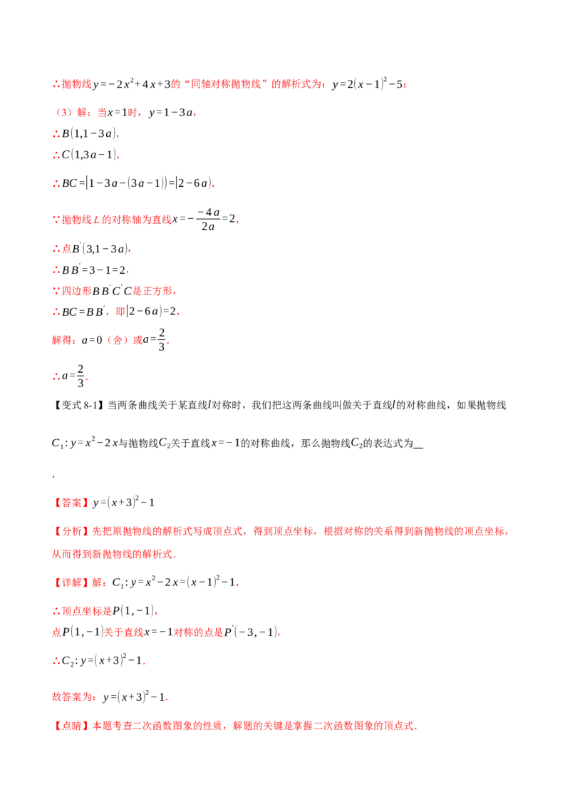专题22.3二次函数的图象和性质（二）（举一反三讲义）（教师版）_初中数学_九年级数学上册（人教版）_母题专项-U66_2026版