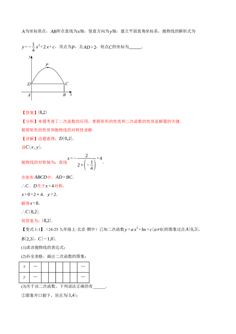 专题22.3二次函数的图象和性质（二）（举一反三讲义）（教师版）_初中数学_九年级数学上册（人教版）_母题专项-U66_2026版