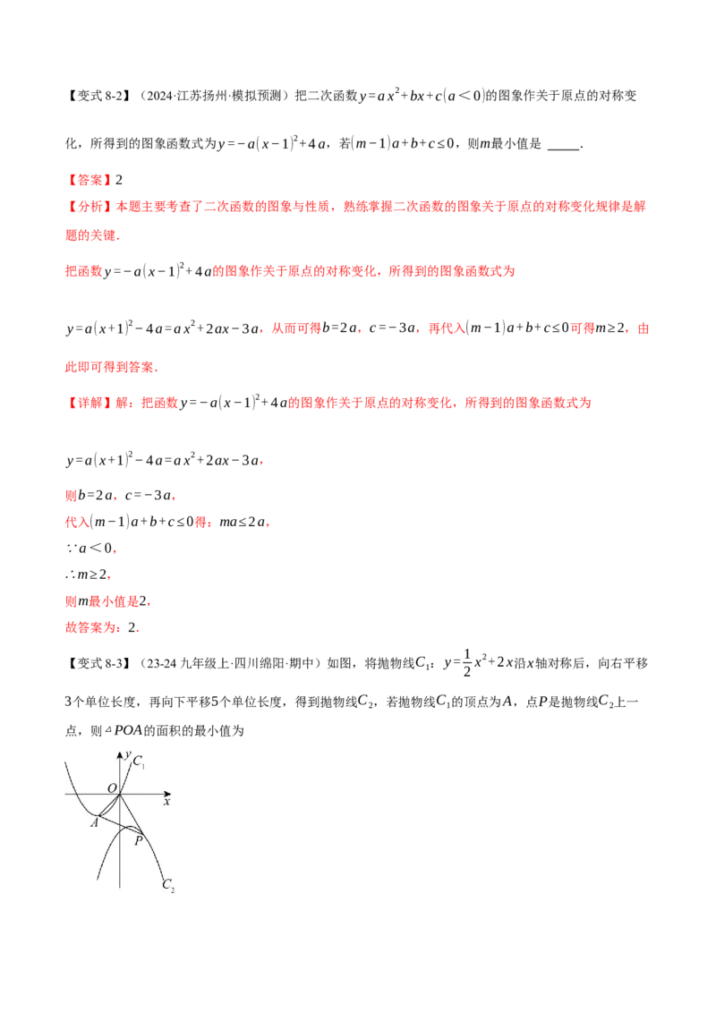 专题22.3二次函数的图象和性质（二）（举一反三讲义）（教师版）_初中数学_九年级数学上册（人教版）_母题专项-U66_2026版