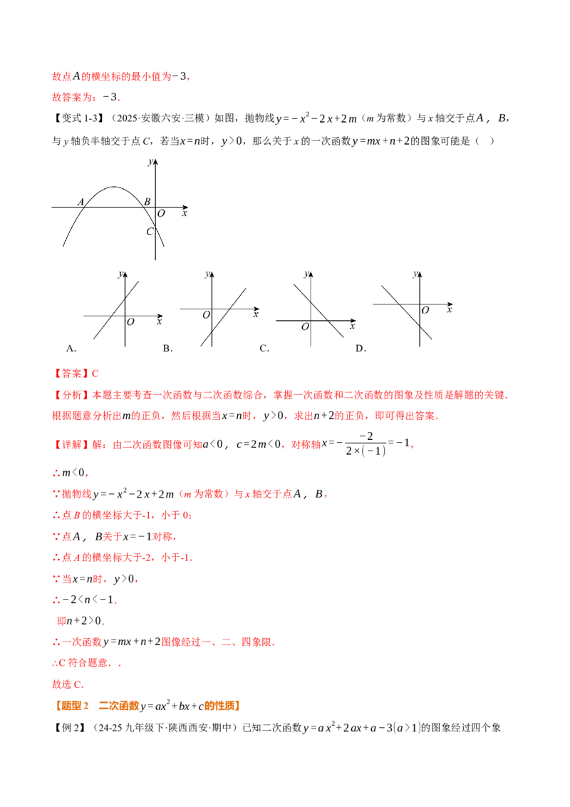 专题22.3二次函数的图象和性质（二）（举一反三讲义）（教师版）_初中数学_九年级数学上册（人教版）_母题专项-U66_2026版