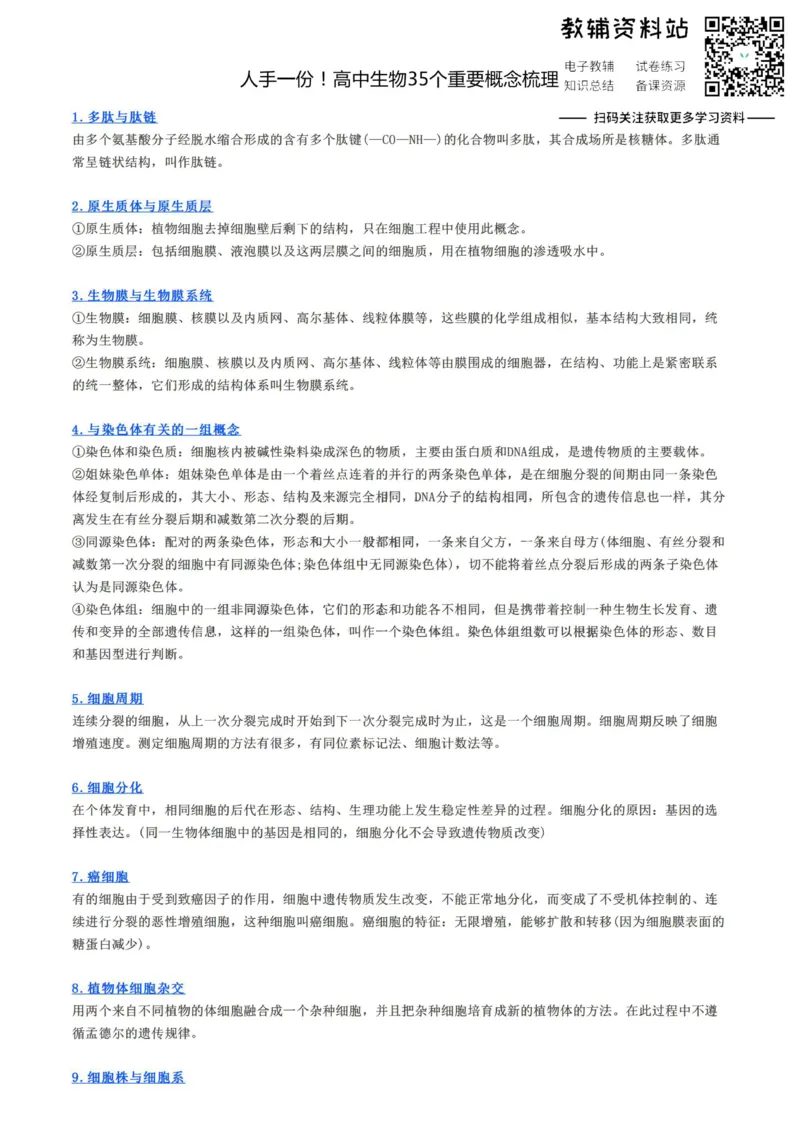 重要概念人手一份！高中生物35个重要概念梳理_高中全科精选资料包_生物精选资料包_资料干货