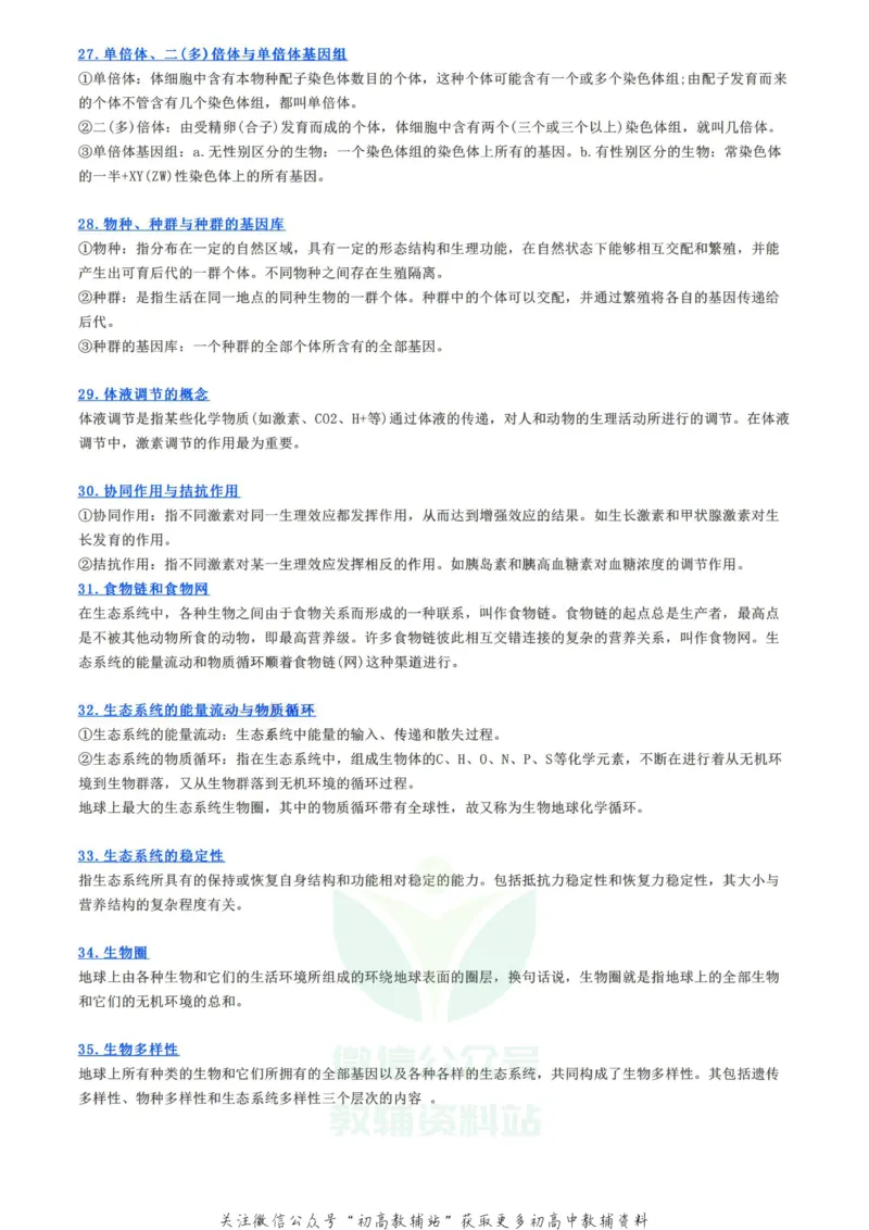 重要概念人手一份！高中生物35个重要概念梳理_高中全科精选资料包_生物精选资料包_资料干货