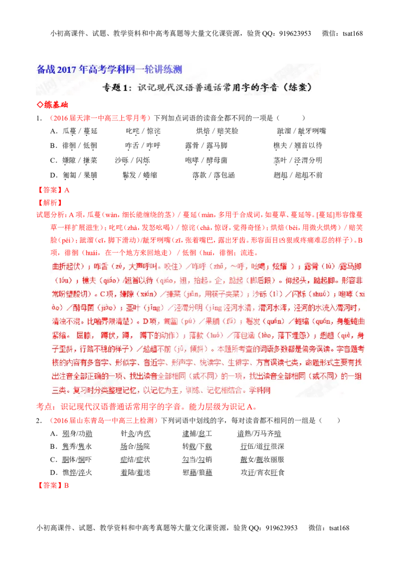专题01识记现代汉语普通话常用字的字音（练）-2017年高考语文一轮复习讲练测（解析版）_高语_1高中语文_2017年高考语文一轮复习讲练测（全套打包174份）