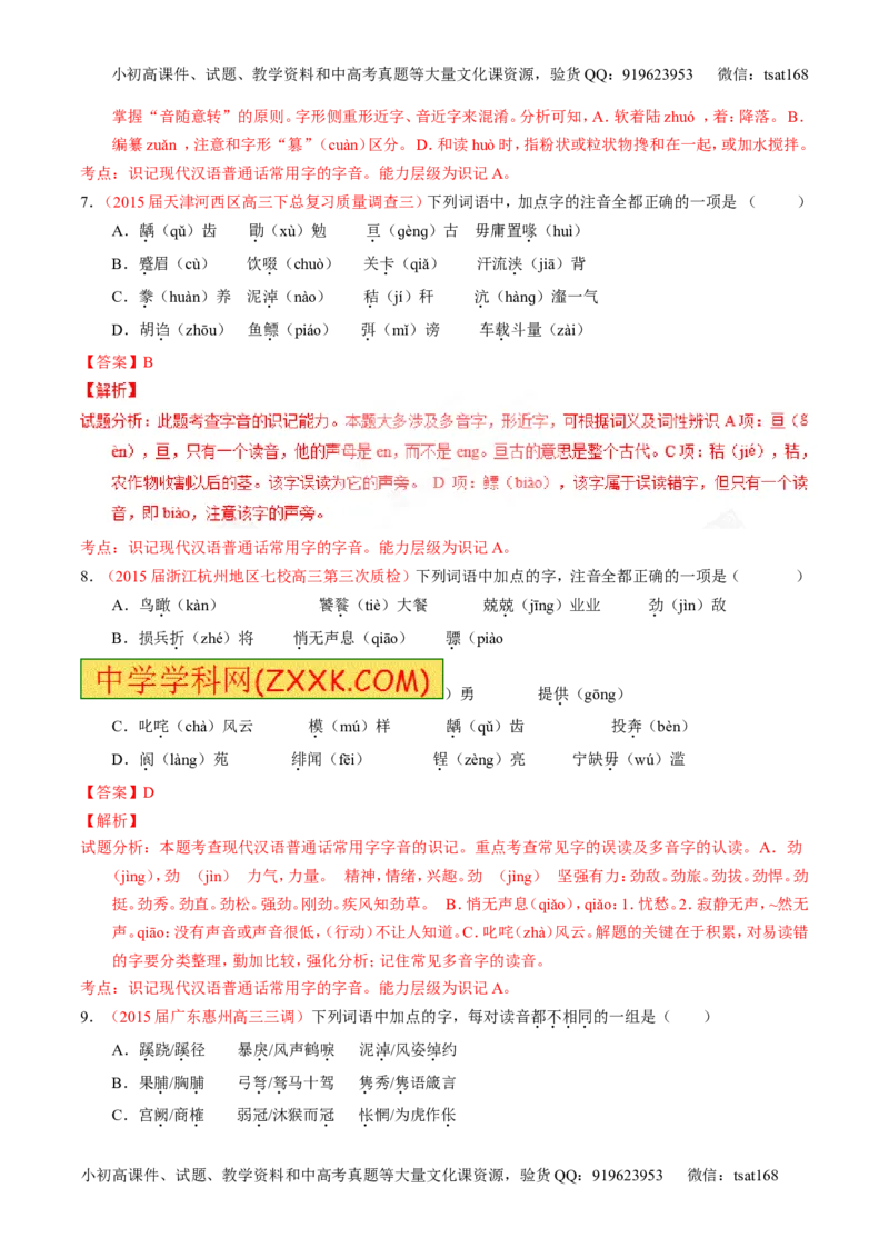 专题01识记现代汉语普通话常用字的字音（练）-2017年高考语文一轮复习讲练测（解析版）_高语_1高中语文_2017年高考语文一轮复习讲练测（全套打包174份）