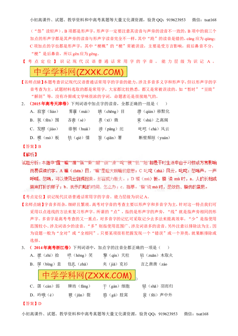 专题01识记现代汉语普通话常用字的字音（练）-2017年高考语文一轮复习讲练测（解析版）_高语_1高中语文_2017年高考语文一轮复习讲练测（全套打包174份）