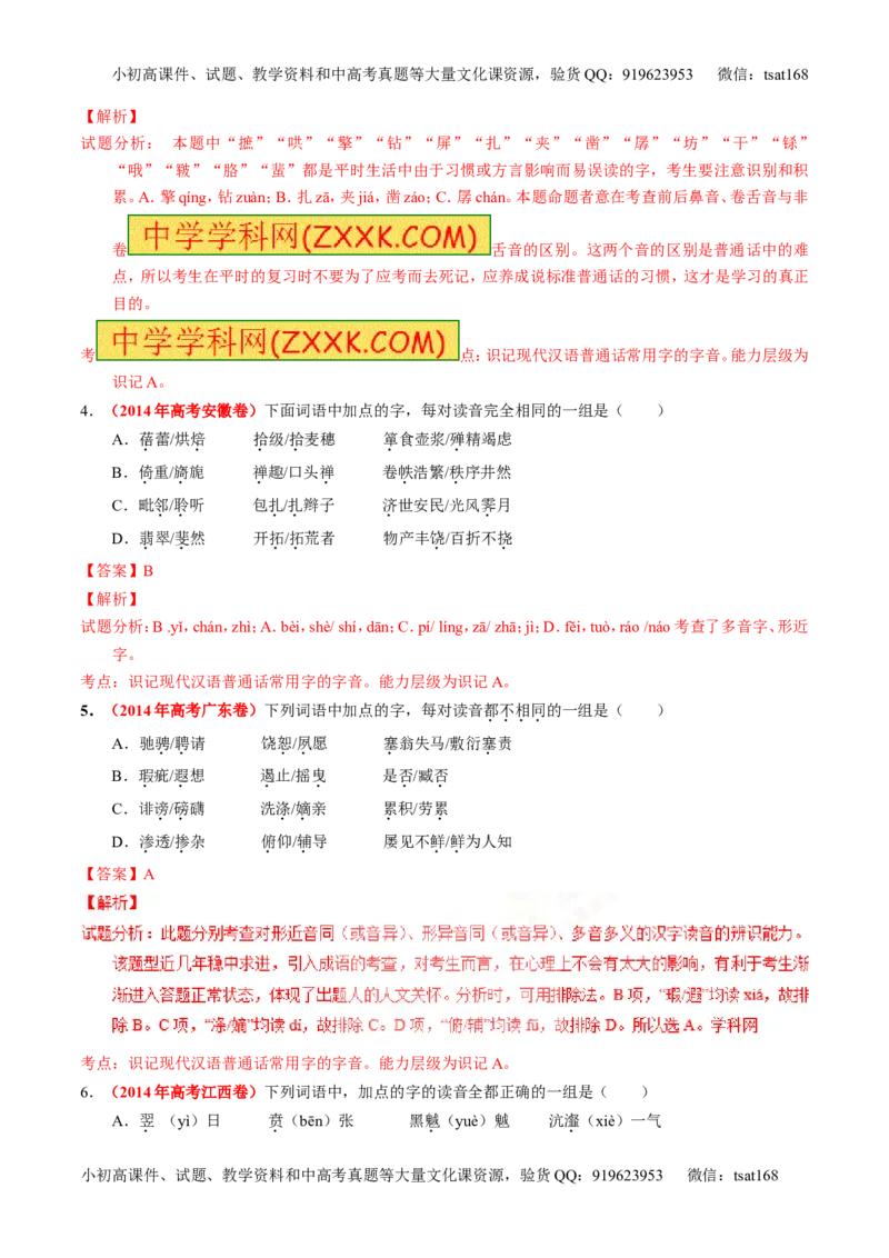 专题01识记现代汉语普通话常用字的字音（练）-2017年高考语文一轮复习讲练测（解析版）_高语_1高中语文_2017年高考语文一轮复习讲练测（全套打包174份）