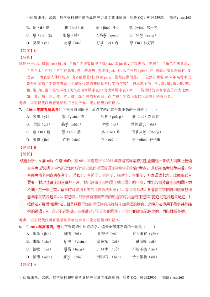 专题01识记现代汉语普通话常用字的字音（练）-2017年高考语文一轮复习讲练测（解析版）_高语_1高中语文_2017年高考语文一轮复习讲练测（全套打包174份）