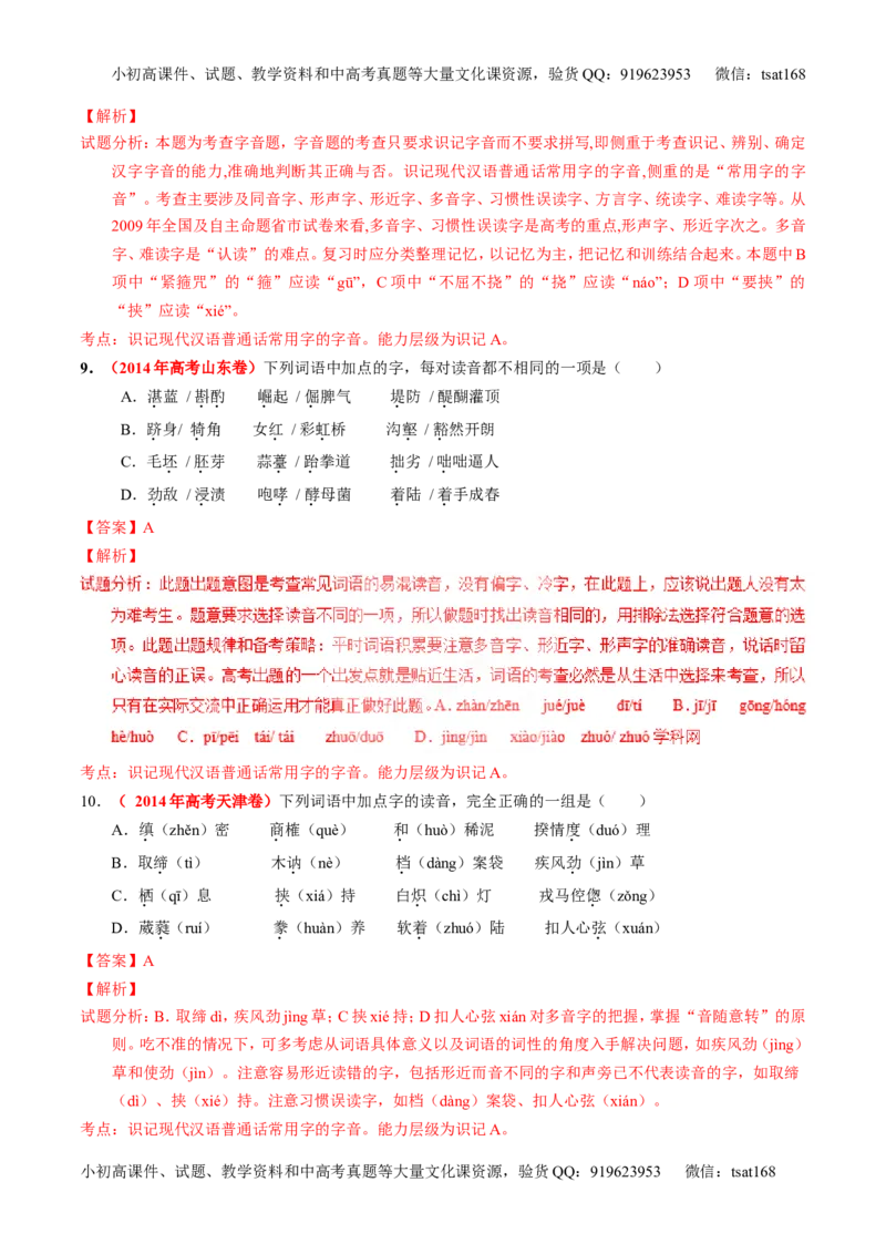 专题01识记现代汉语普通话常用字的字音（练）-2017年高考语文一轮复习讲练测（解析版）_高语_1高中语文_2017年高考语文一轮复习讲练测（全套打包174份）