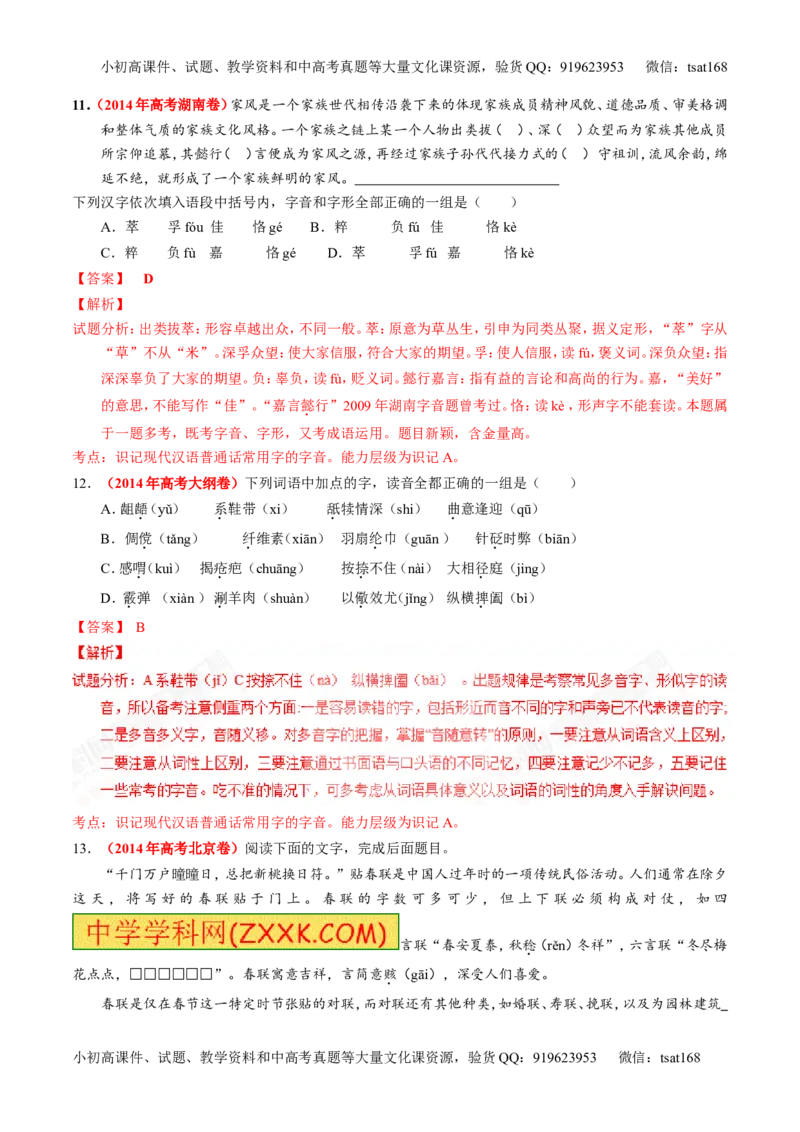 专题01识记现代汉语普通话常用字的字音（练）-2017年高考语文一轮复习讲练测（解析版）_高语_1高中语文_2017年高考语文一轮复习讲练测（全套打包174份）