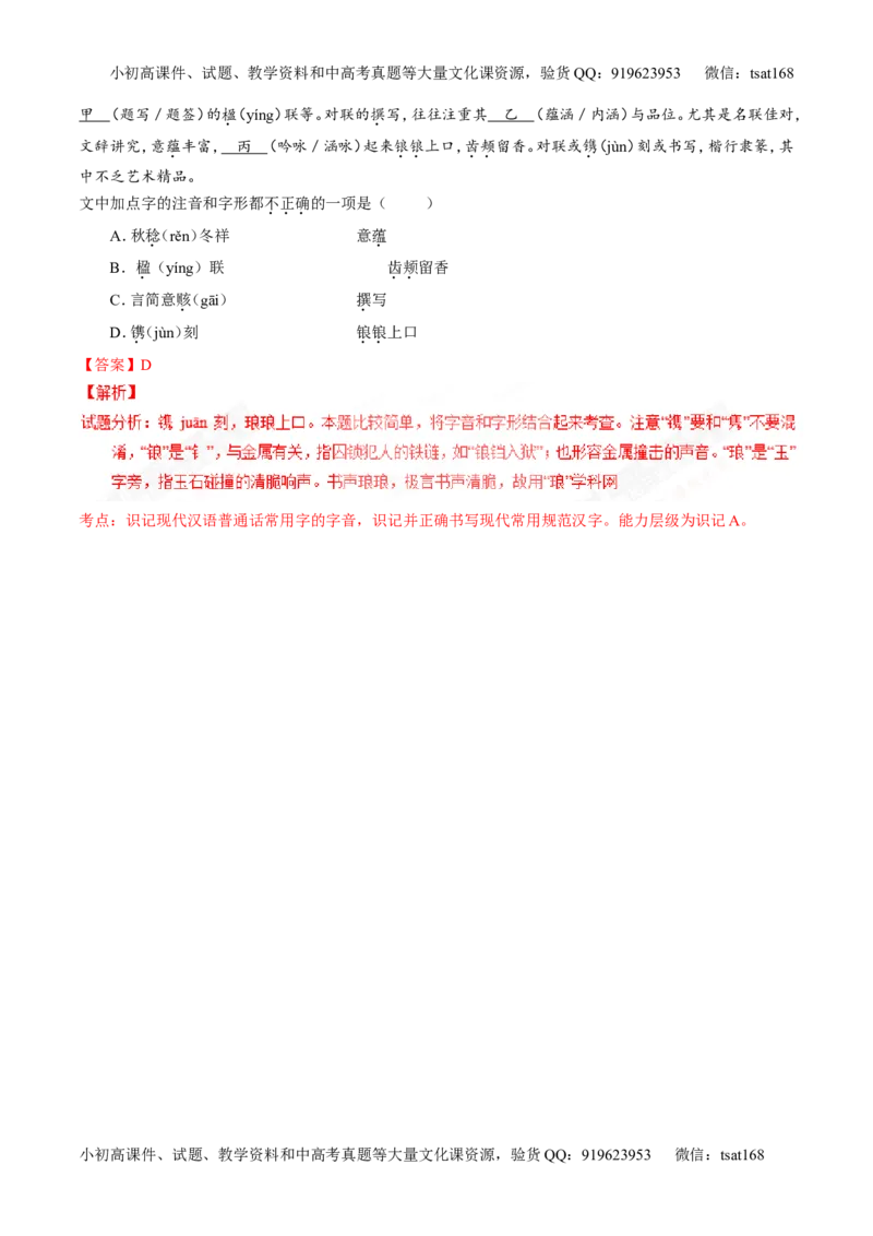 专题01识记现代汉语普通话常用字的字音（练）-2017年高考语文一轮复习讲练测（解析版）_高语_1高中语文_2017年高考语文一轮复习讲练测（全套打包174份）