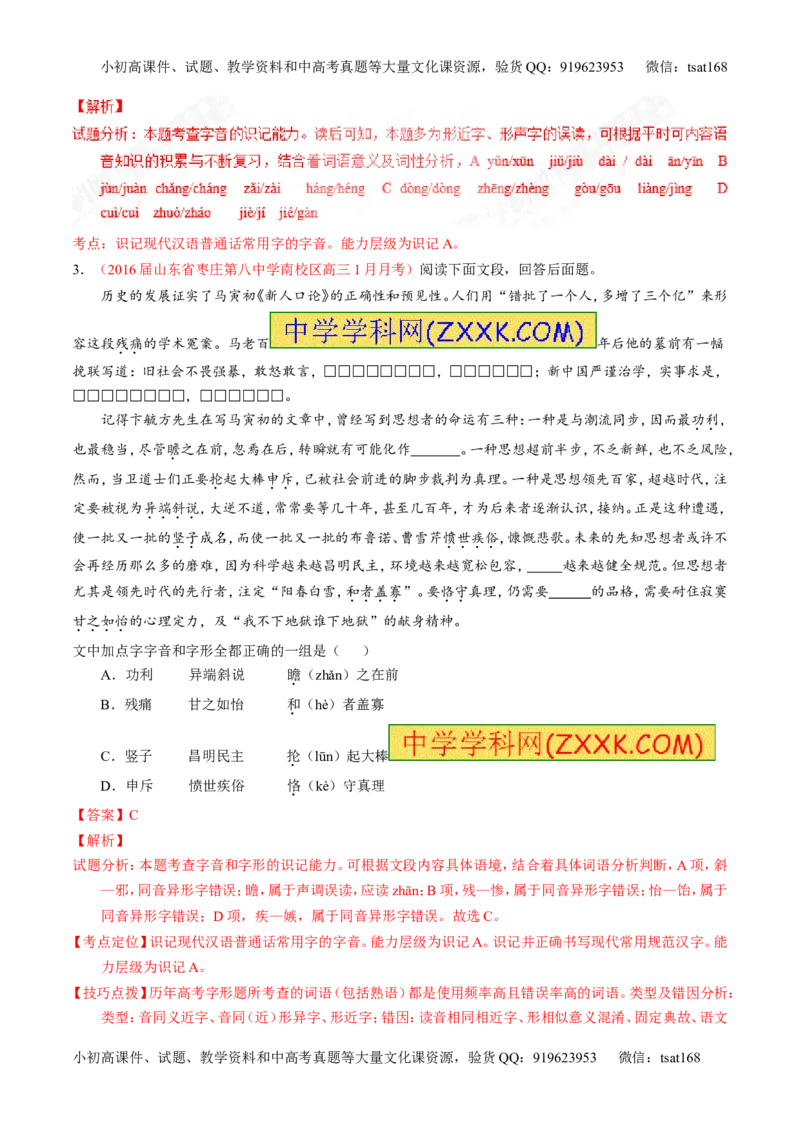 专题01识记现代汉语普通话常用字的字音（练）-2017年高考语文一轮复习讲练测（解析版）_高语_1高中语文_2017年高考语文一轮复习讲练测（全套打包174份）