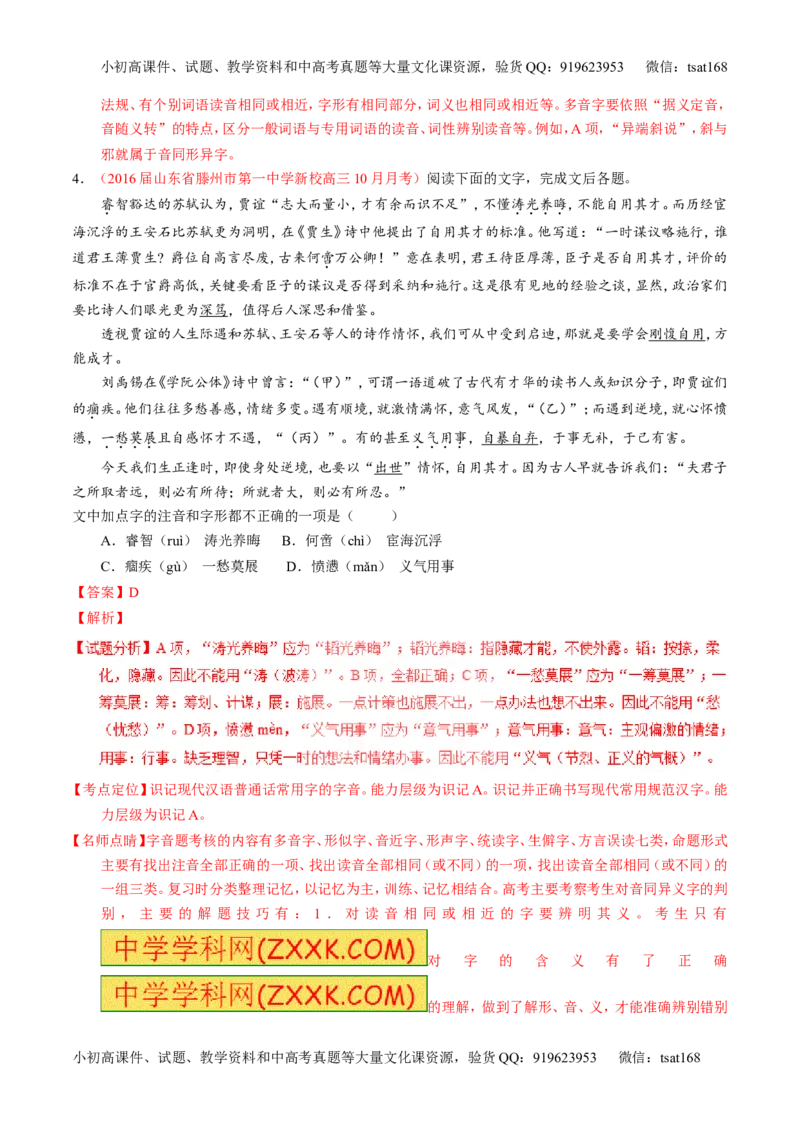 专题01识记现代汉语普通话常用字的字音（练）-2017年高考语文一轮复习讲练测（解析版）_高语_1高中语文_2017年高考语文一轮复习讲练测（全套打包174份）