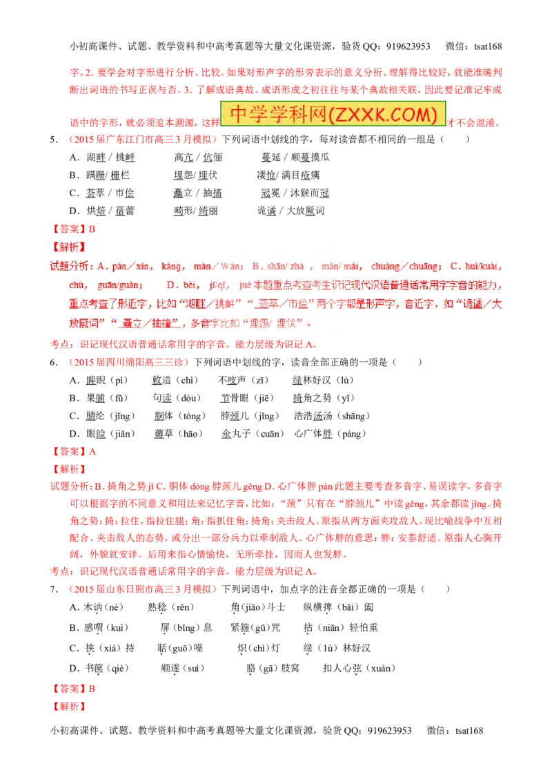 专题01识记现代汉语普通话常用字的字音（练）-2017年高考语文一轮复习讲练测（解析版）_高语_1高中语文_2017年高考语文一轮复习讲练测（全套打包174份）