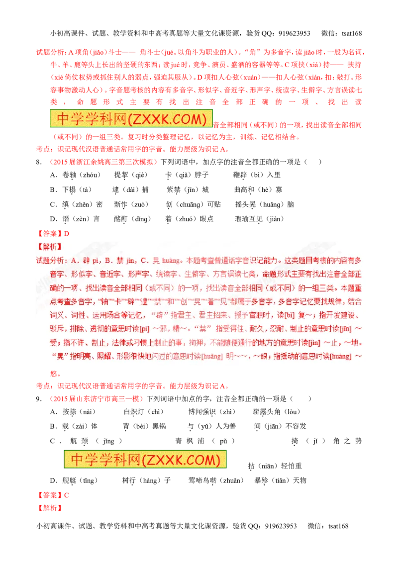 专题01识记现代汉语普通话常用字的字音（练）-2017年高考语文一轮复习讲练测（解析版）_高语_1高中语文_2017年高考语文一轮复习讲练测（全套打包174份）