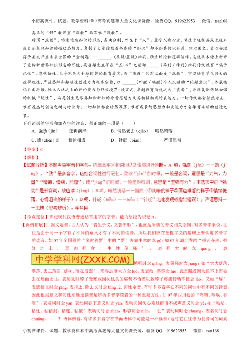 专题01识记现代汉语普通话常用字的字音（练）-2017年高考语文一轮复习讲练测（解析版）_高语_1高中语文_2017年高考语文一轮复习讲练测（全套打包174份）