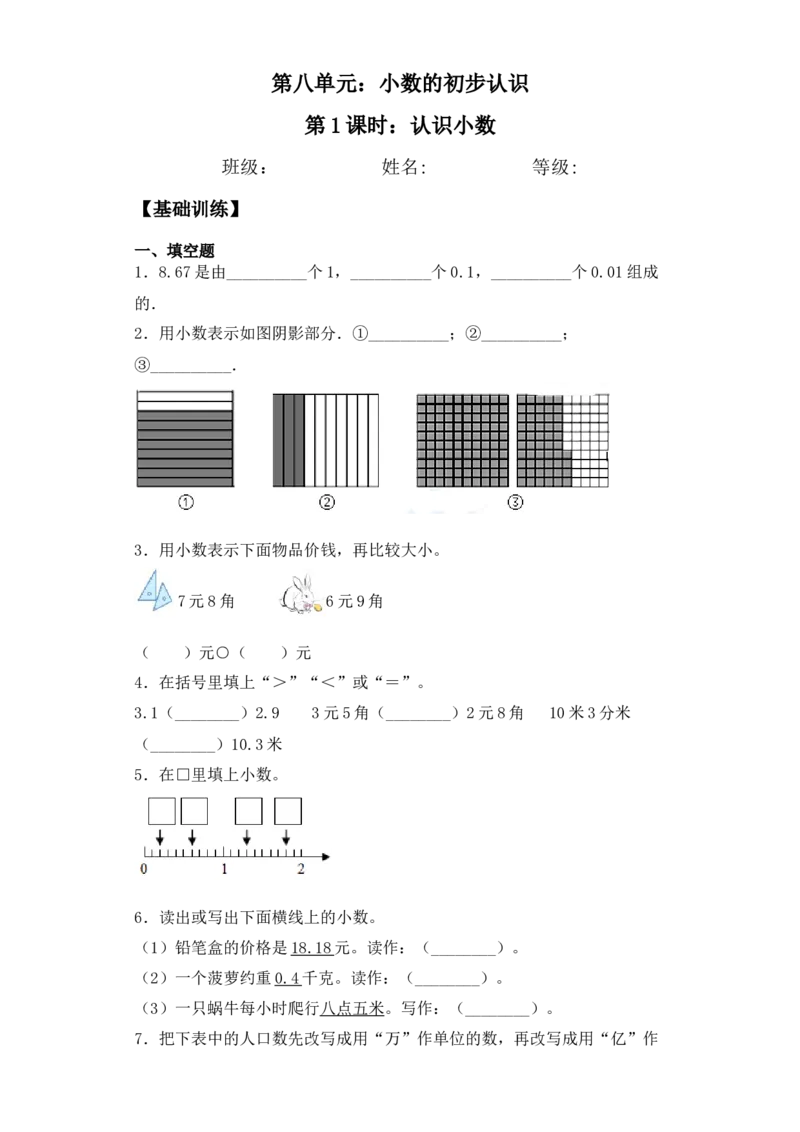 基础+拔高8.1认识小数三年级下册数学一课一练苏教版(1)_三年级数学下册（苏教版）_同步练习_课时练习_课时版本三