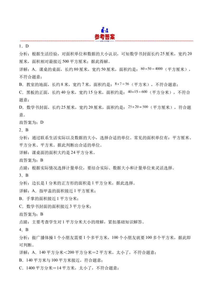 6.2面积单位（学霸课堂笔记）（苏教版）_三年级数学下册（苏教版）_母题专项练习-K36_2024版