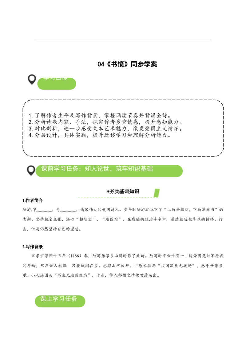 《书愤》（导学案）-（统编版选择性必修中册）_高语_高中语文_选择性必修中册_导学案