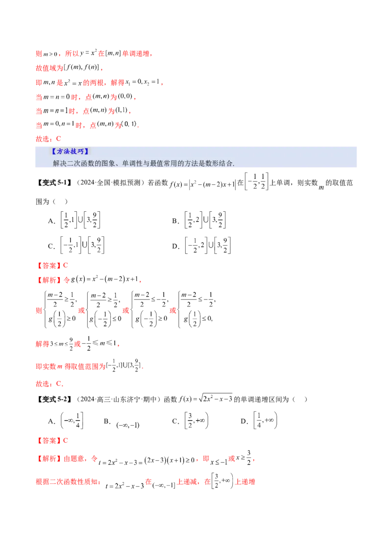 第03讲幂函数与二次函数（八大题型）（讲义）（解析版）_2.2025数学总复习_2025年新高考资料_一轮复习_2025年高考数学一轮复习讲练测（新教材新高考，含2024高考真题）