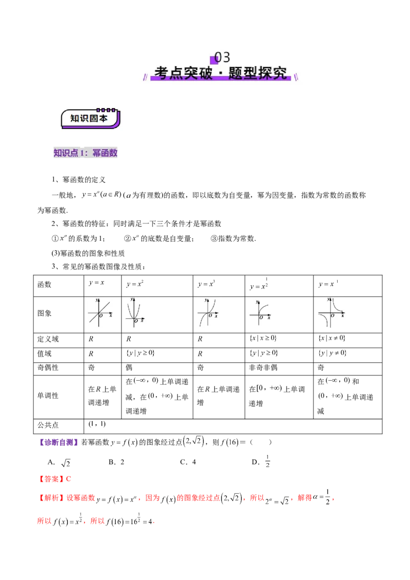 第03讲幂函数与二次函数（八大题型）（讲义）（解析版）_2.2025数学总复习_2025年新高考资料_一轮复习_2025年高考数学一轮复习讲练测（新教材新高考，含2024高考真题）