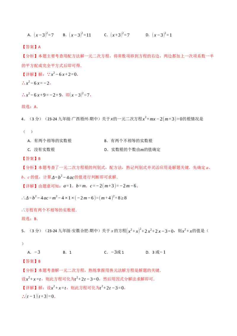 专题21.9一元二次方程单元提升卷（人教版）（教师版）_初中数学_九年级数学上册（人教版）_母题专项-U66_2025版