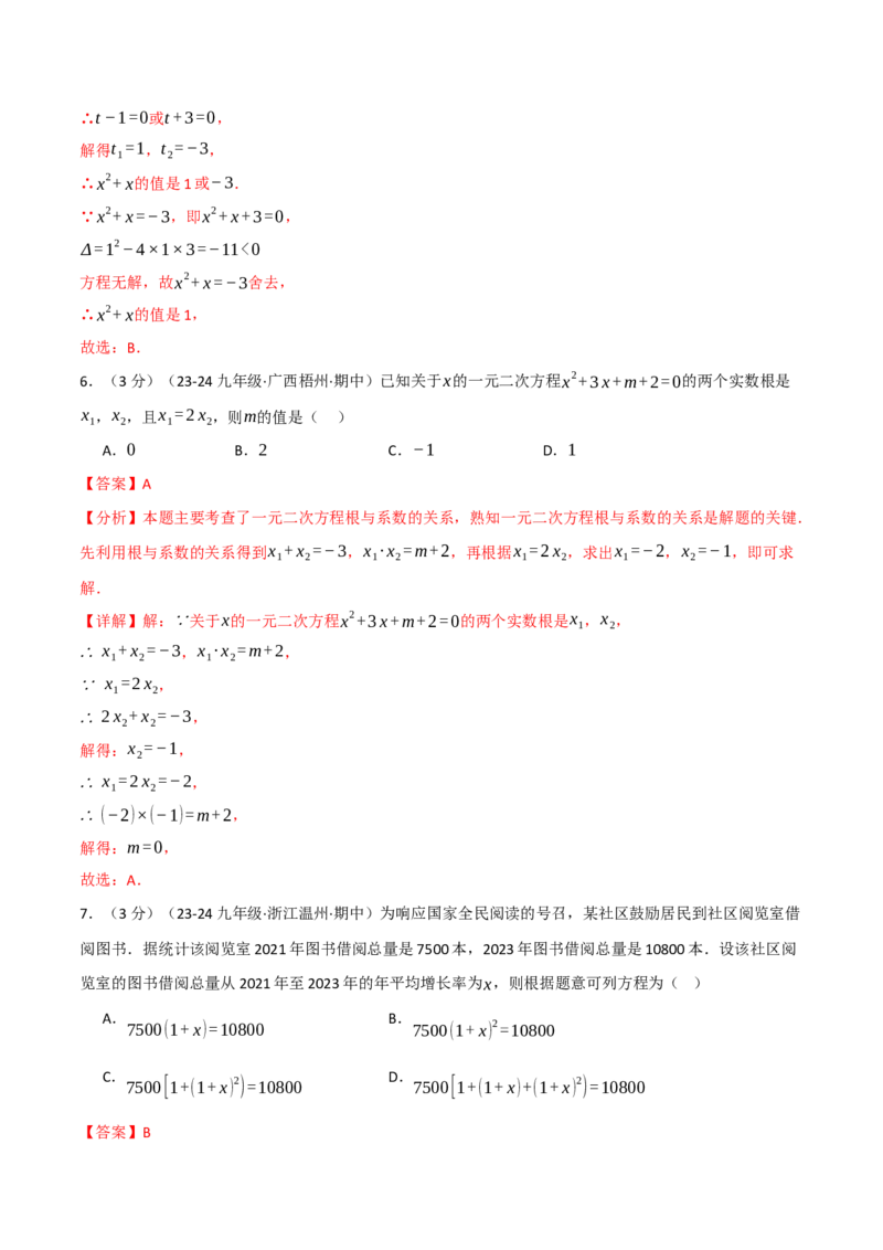 专题21.9一元二次方程单元提升卷（人教版）（教师版）_初中数学_九年级数学上册（人教版）_母题专项-U66_2025版
