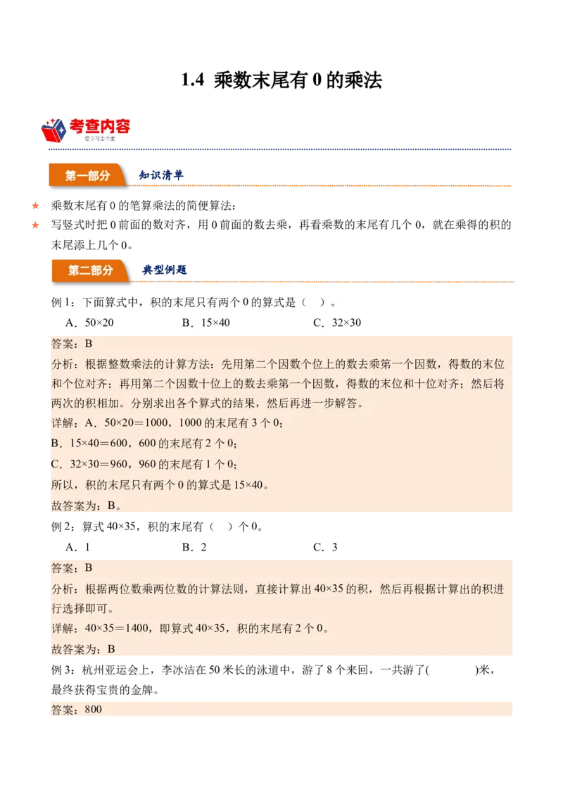 1.4乘数末尾有0的乘法（学霸课堂笔记）（苏教版）_三年级数学下册（苏教版）_母题专项练习-K36_2024版