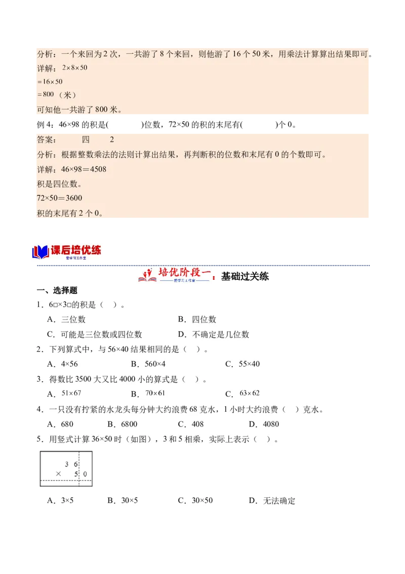 1.4乘数末尾有0的乘法（学霸课堂笔记）（苏教版）_三年级数学下册（苏教版）_母题专项练习-K36_2024版