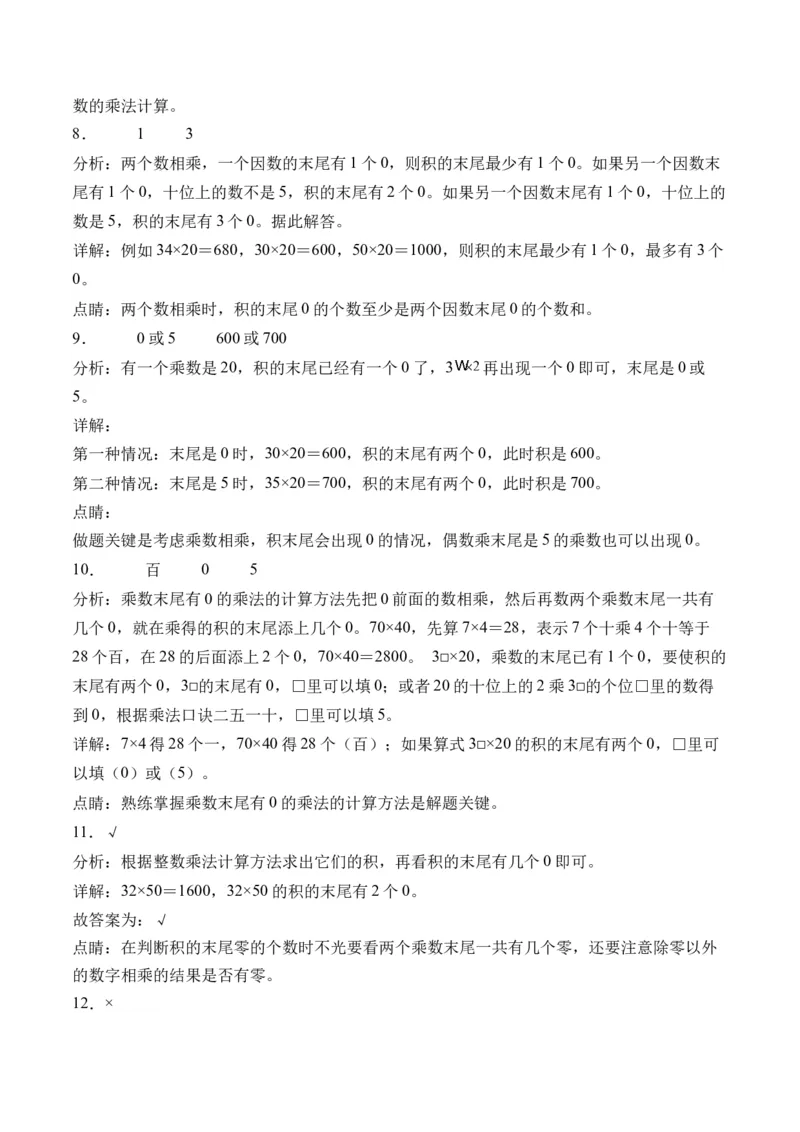 1.4乘数末尾有0的乘法（学霸课堂笔记）（苏教版）_三年级数学下册（苏教版）_母题专项练习-K36_2024版