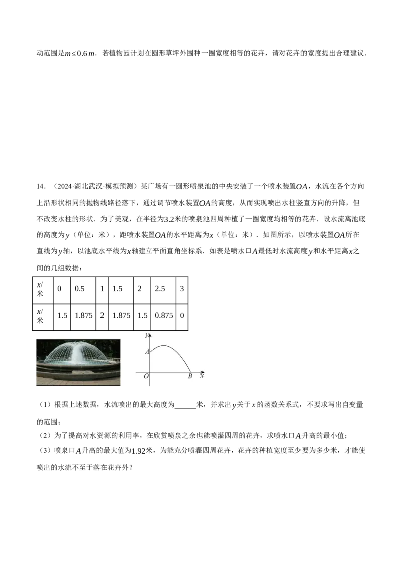 专题22.7喷水问题&mdash;&mdash;二次函数的应用（压轴题专项讲练）（人教版）（学生版）_初中数学_九年级数学上册（人教版）_压轴题专项-V5_2025版