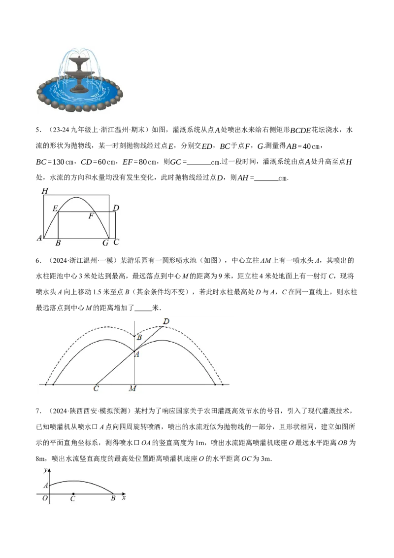 专题22.7喷水问题&mdash;&mdash;二次函数的应用（压轴题专项讲练）（人教版）（学生版）_初中数学_九年级数学上册（人教版）_压轴题专项-V5_2025版