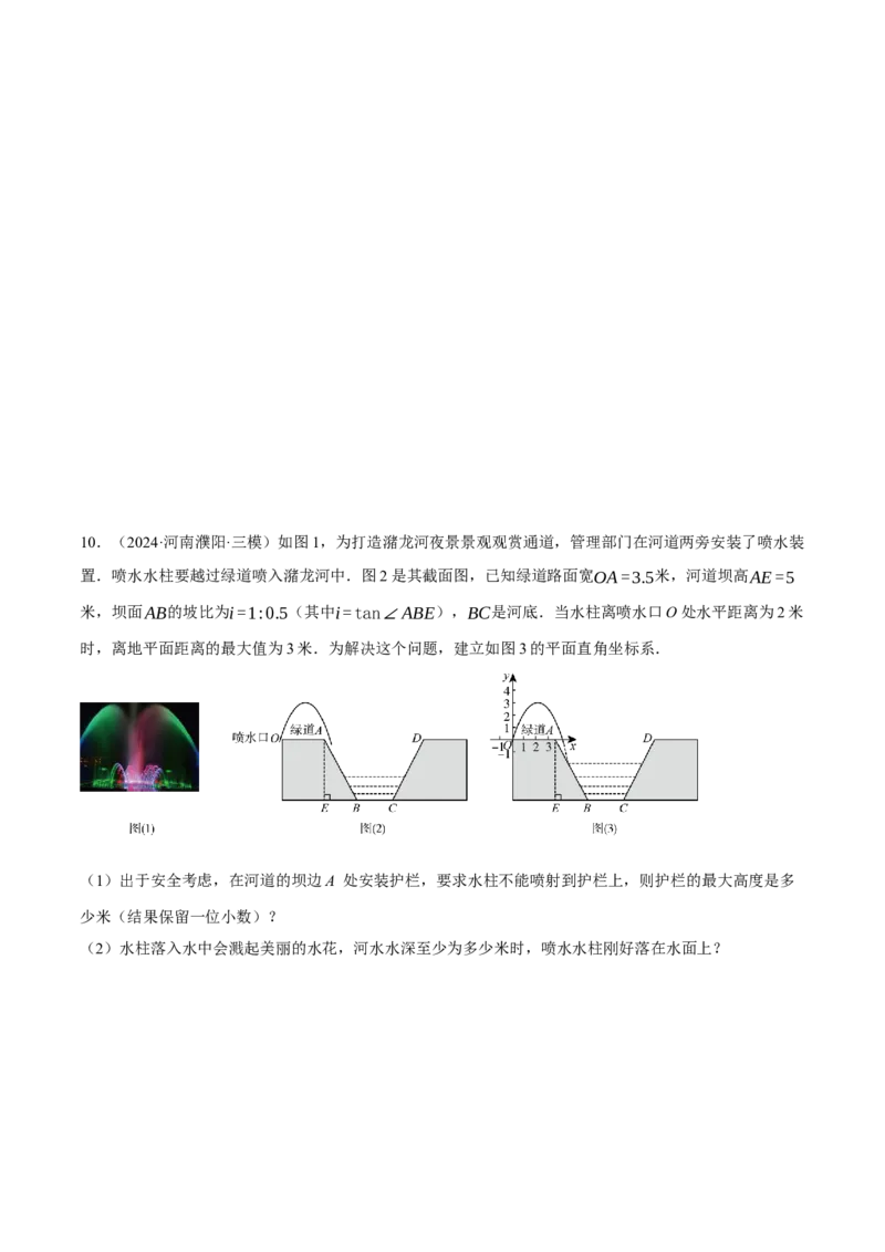 专题22.7喷水问题&mdash;&mdash;二次函数的应用（压轴题专项讲练）（人教版）（学生版）_初中数学_九年级数学上册（人教版）_压轴题专项-V5_2025版