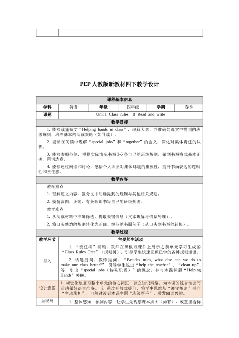 四下Unit1Classrules单元整体教学设计_00单元整体教学设计完整版